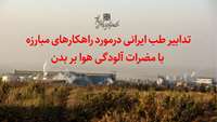 تدابیر طب ایرانی درمورد راهکارهای مبارزه با مضرات آلودگی هوا بر بدن